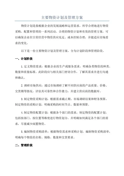 主要物资计划及管理方案