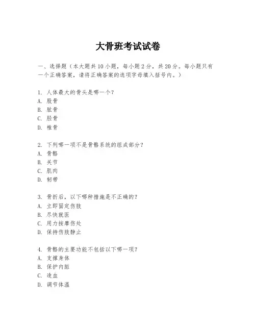 大骨班考试试卷