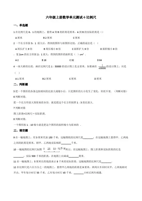 【小学数学】六年级上册数学单元测试 6.比例尺 冀教版 (含答案)