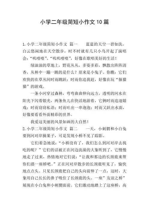 小学二年级简短小作文10篇
