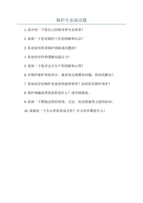 锅炉专业面试题