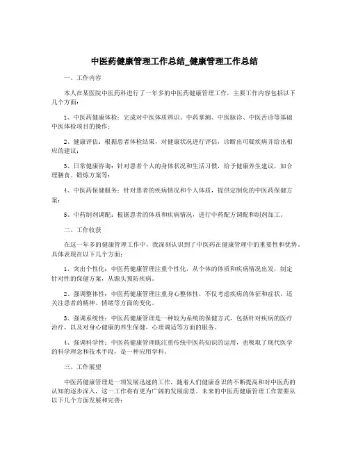 中医药健康管理工作总结_健康管理工作总结