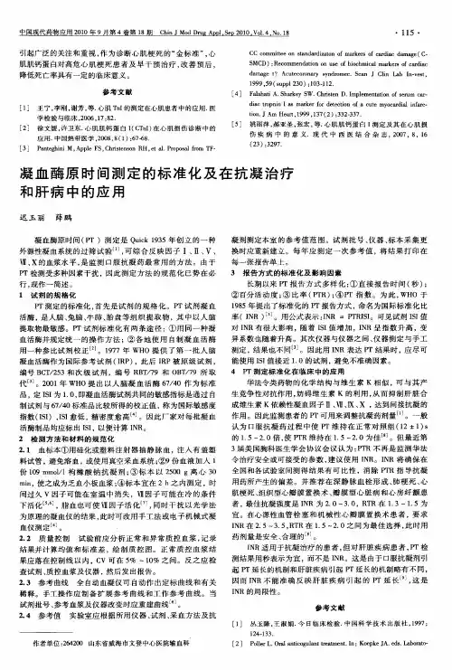 凝血酶原时间测定的标准化及在抗凝治疗和肝病中的应用