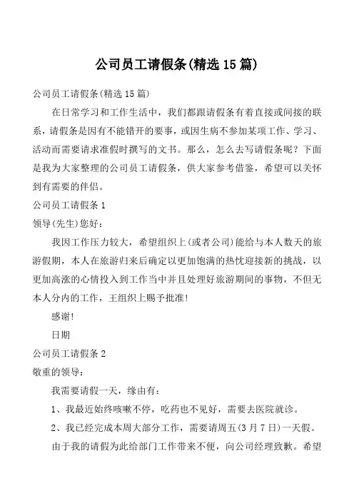 公司员工请假条(精选15篇)