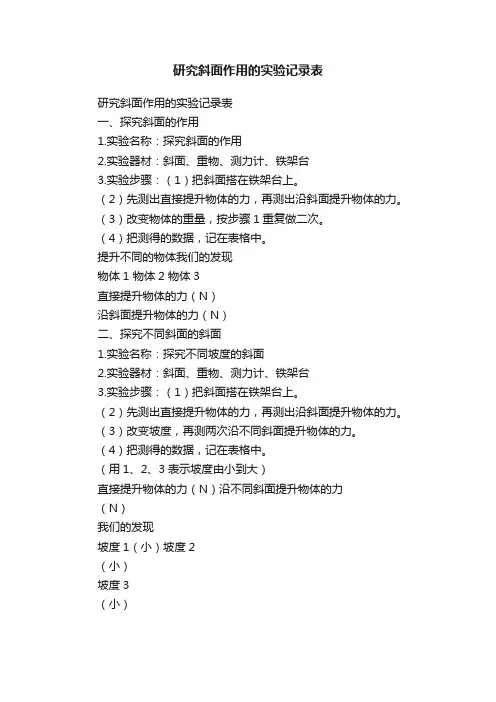 研究斜面作用的实验记录表