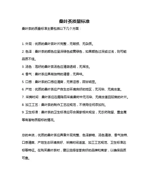 桑叶茶质量标准