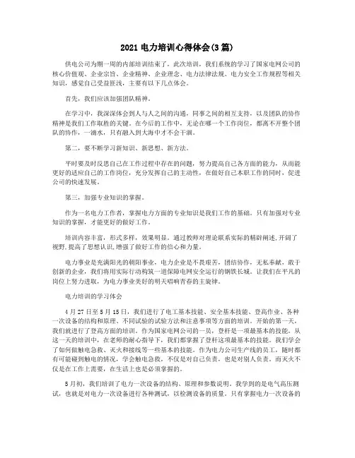 2021电力培训心得体会(3篇)