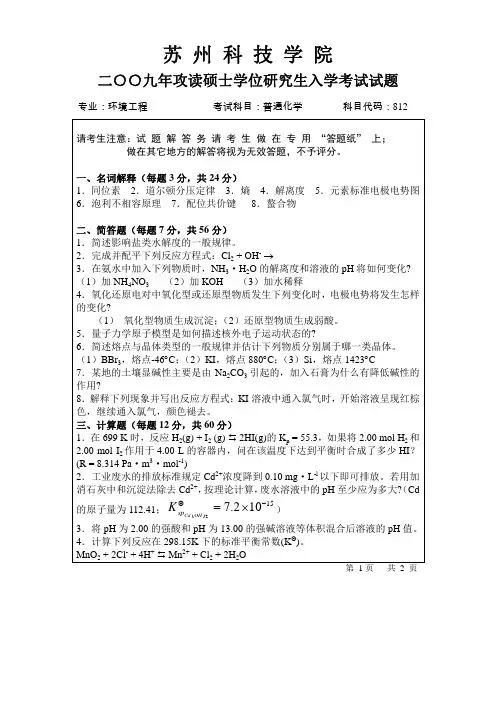 苏州科技大学普通化学2013年—2018年考研真题考研试题