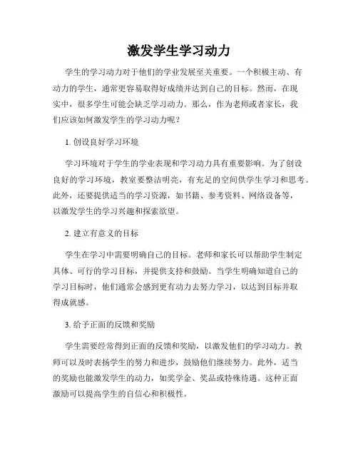 激发学生学习动力