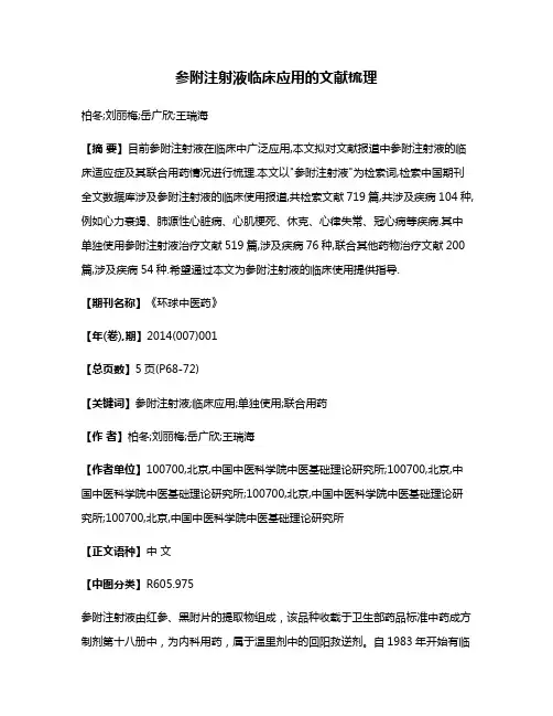 参附注射液临床应用的文献梳理