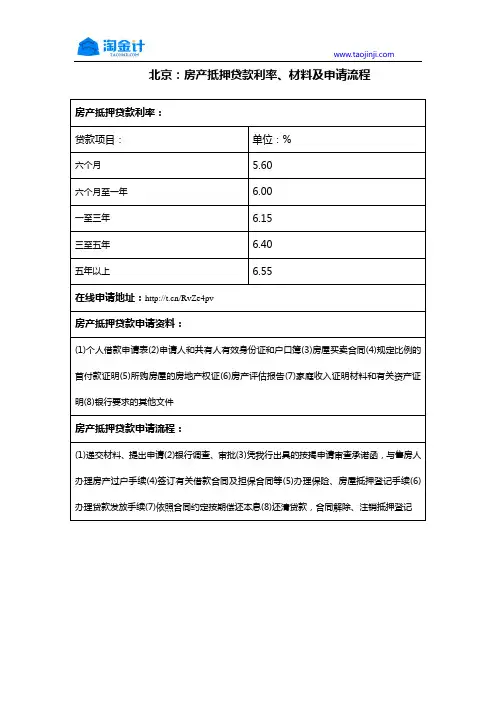 北京：房产抵押贷款利率、材料及申请流程