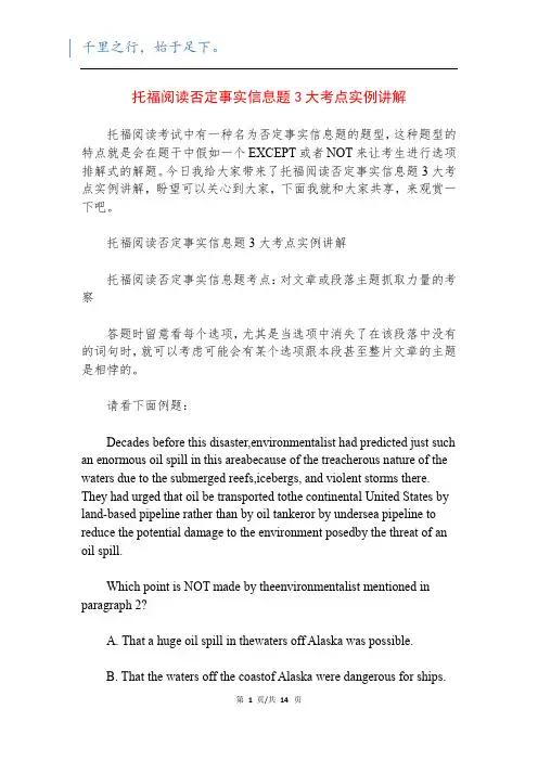 托福阅读否定事实信息题3大考点实例讲解