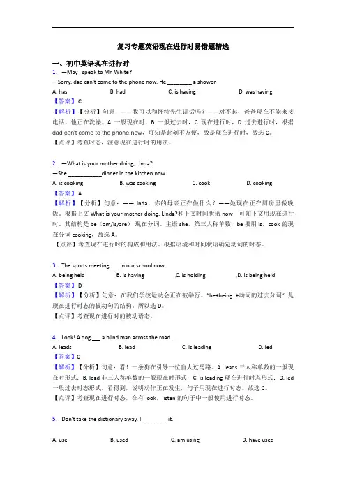 复习专题英语现在进行时易错题精选
