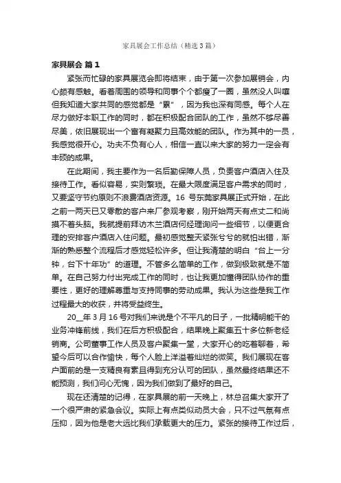 家具展会工作总结（精选3篇）