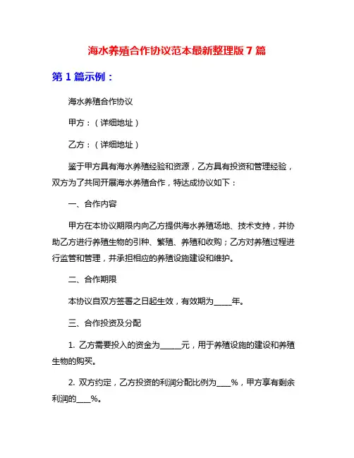 海水养殖合作协议范本最新整理版7篇