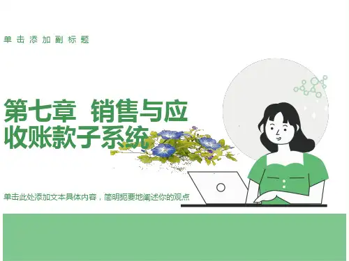 销售与应收账款子系统