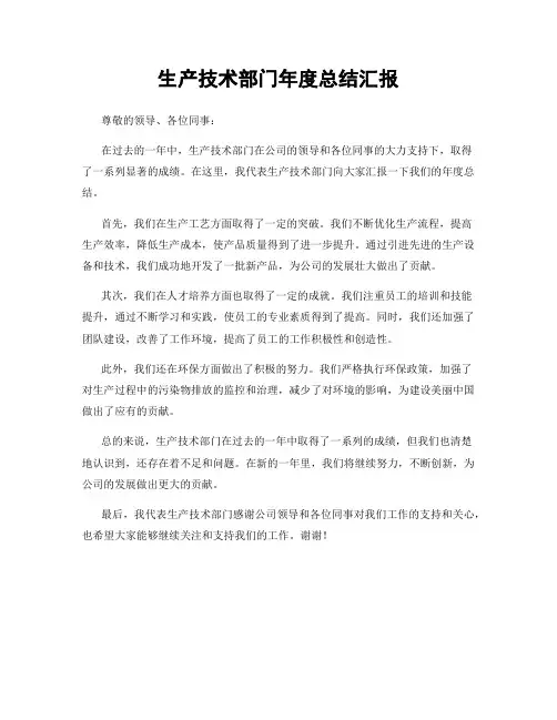 生产技术部门年度总结汇报