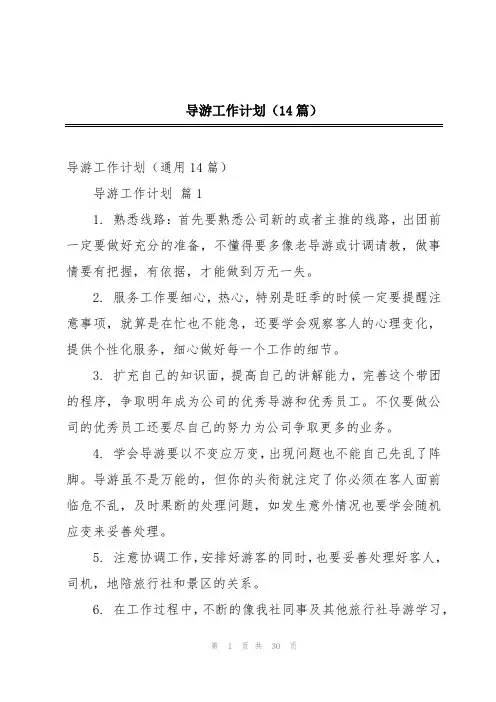 导游工作计划(14篇)