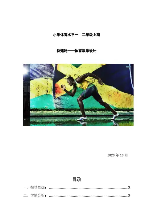 小学二年级体育《快速跑》教案