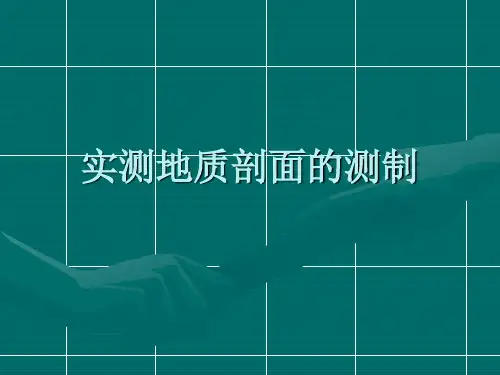 实测地质剖面方法和步骤