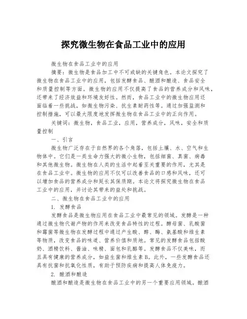 探究微生物在食品工业中的应用