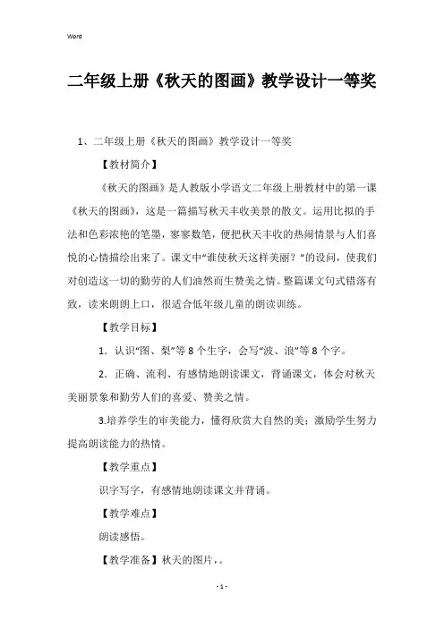 二年级上册《秋天的图画》教学设计一等奖