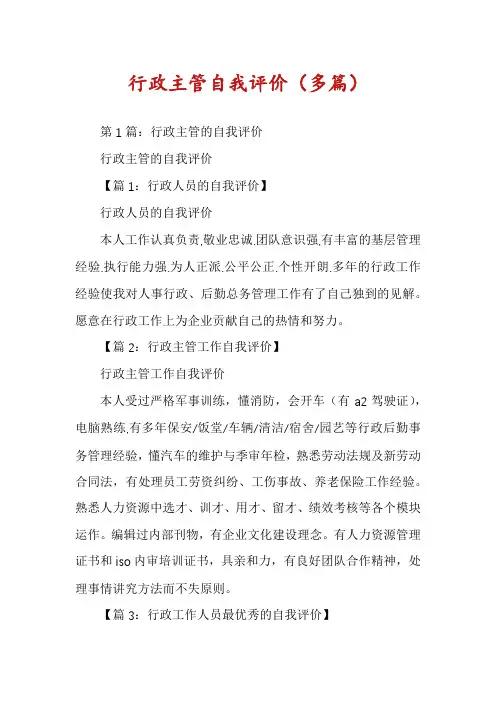 行政主管自我评价(多篇)