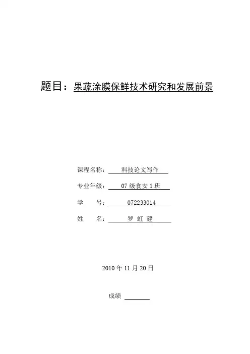 果蔬涂膜保鲜