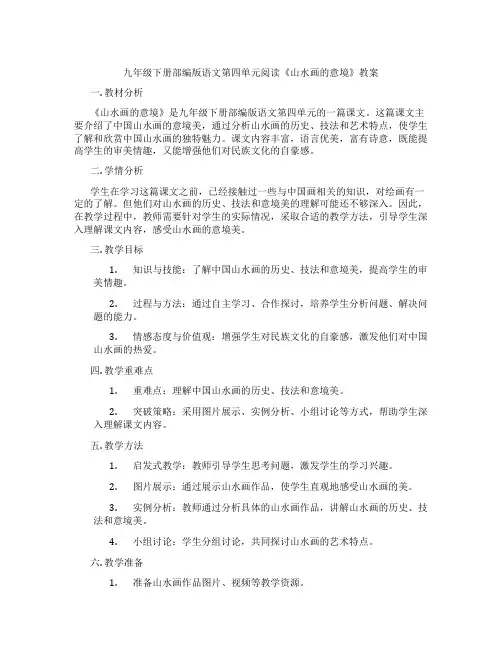 九年级下册部编版语文第四单元阅读《山水画的意境》教案