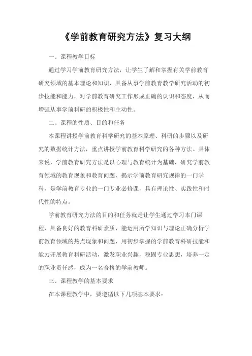 《学前教育研究方法》复习大纲