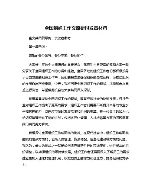 全国组织工作交流研讨发言材料
