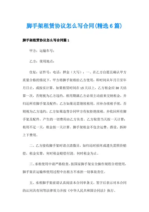 脚手架租赁协议怎么写合同(精选6篇)