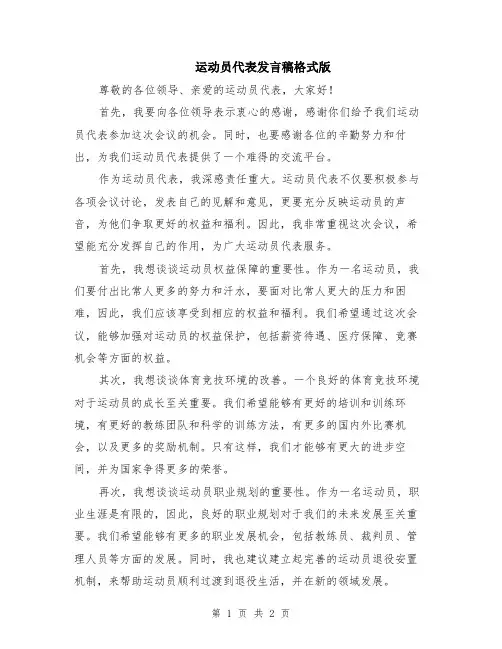 运动员代表发言稿格式版