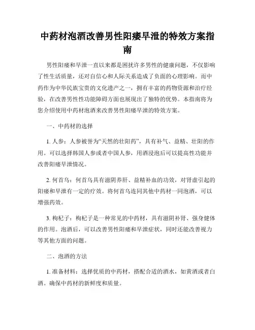 中药材泡酒改善男性阳痿早泄的特效方案指南