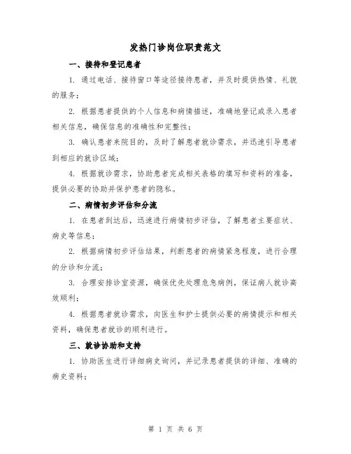 发热门诊岗位职责范文（三篇）