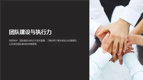 团队建设与执行力
