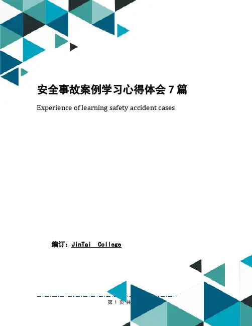安全事故案例学习心得体会7篇