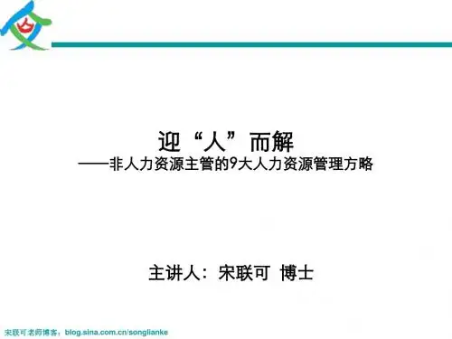 迎“人”而解—非人力资源主管的9大人力资源管理方略-宋联可-学员讲义-140125