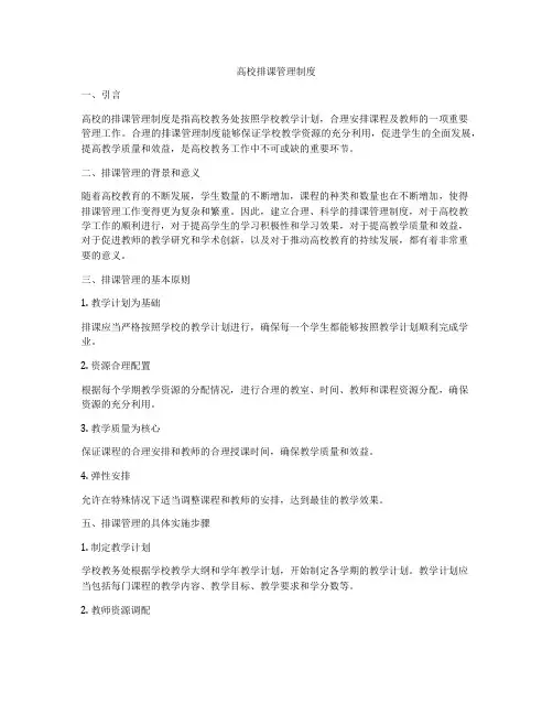 高校排课管理制度