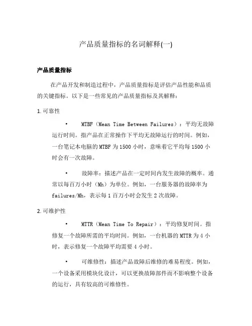 产品质量指标的名词解释(一)