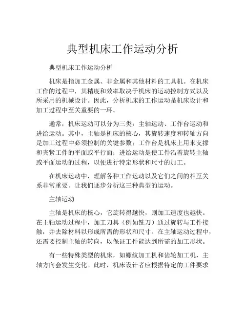 典型机床工作运动分析