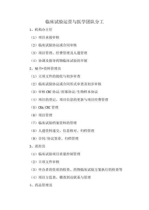 临床试验运营与医学团队分工
