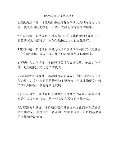 世界非遗申报基本条件