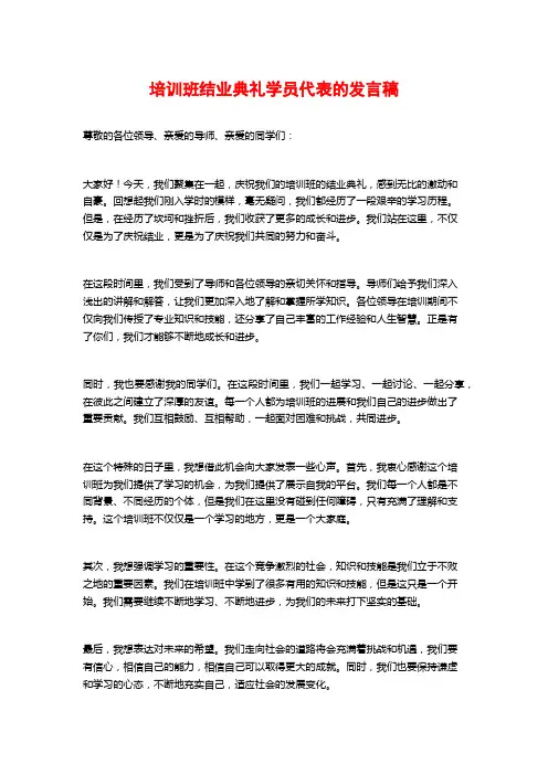 培训班结业典礼学员代表的发言稿