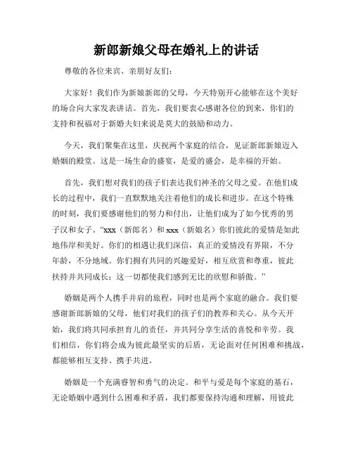 新郎新娘父母在婚礼上的讲话