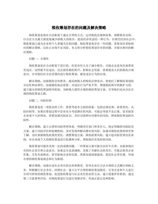 税收筹划存在的问题及解决策略