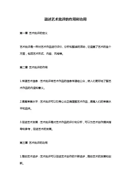 简述艺术批评的作用和功用