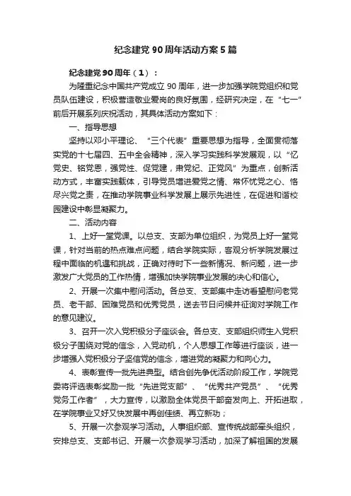 纪念建党90周年活动方案5篇
