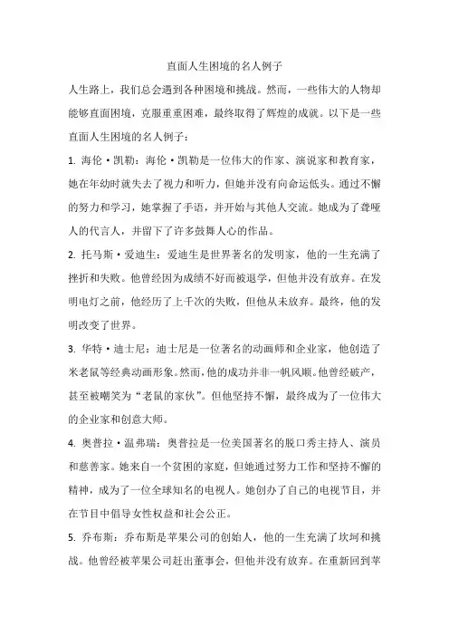 直面人生困境的名人例子