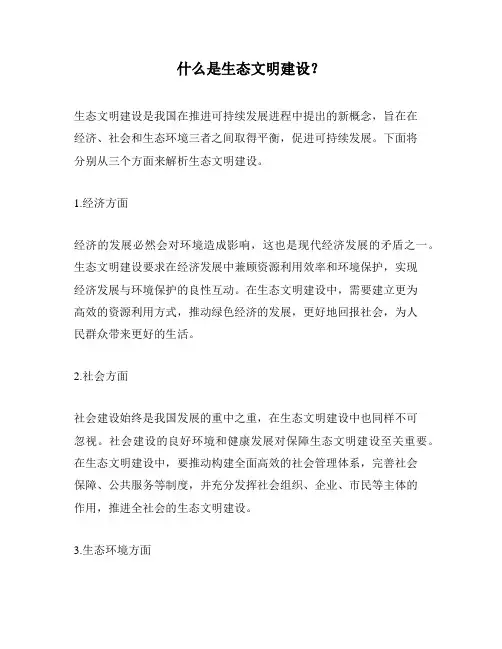 什么是生态文明建设？